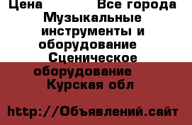 Sennheiser MD46 › Цена ­ 5 500 - Все города Музыкальные инструменты и оборудование » Сценическое оборудование   . Курская обл.